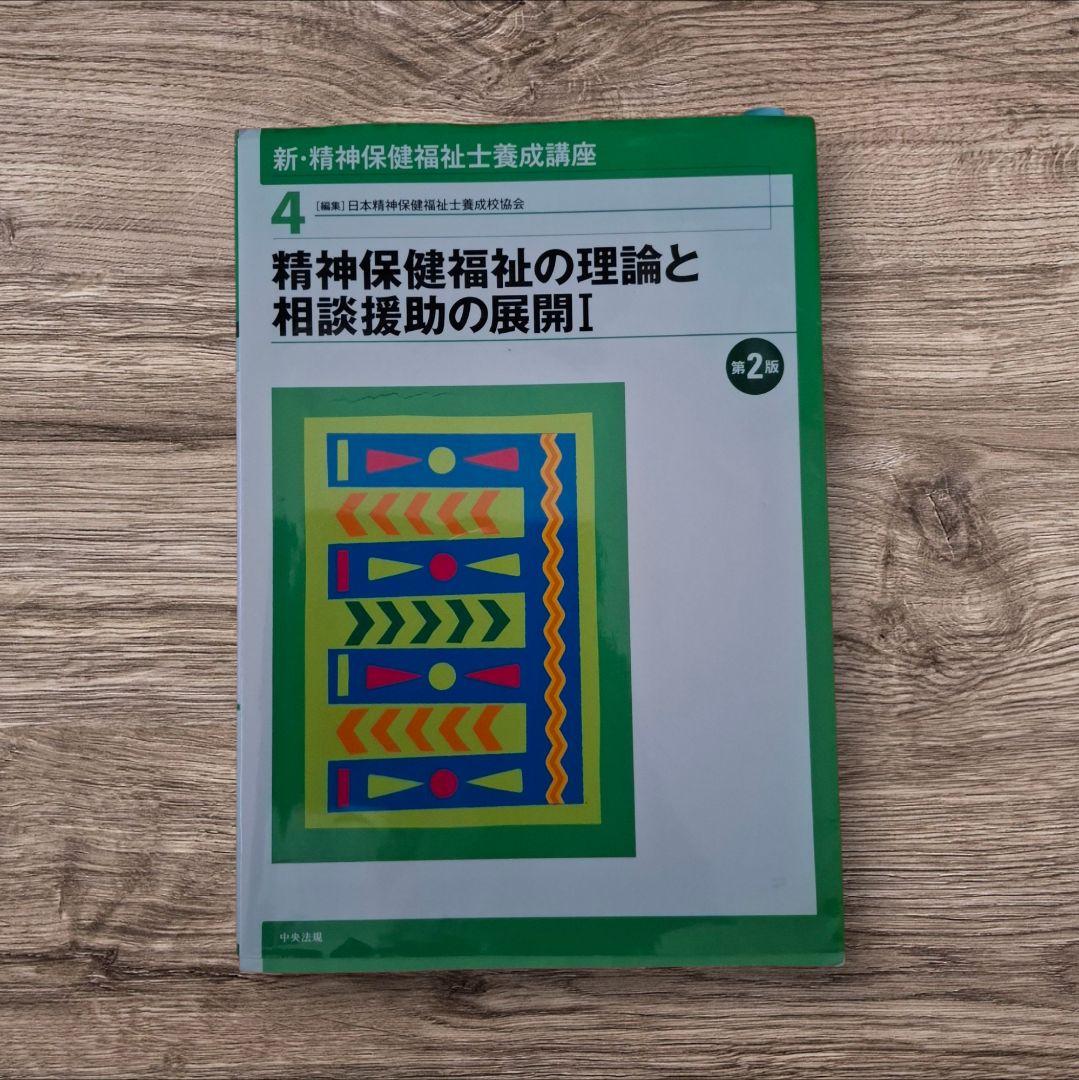 新・精神保健福祉士養成講座 全8巻セット