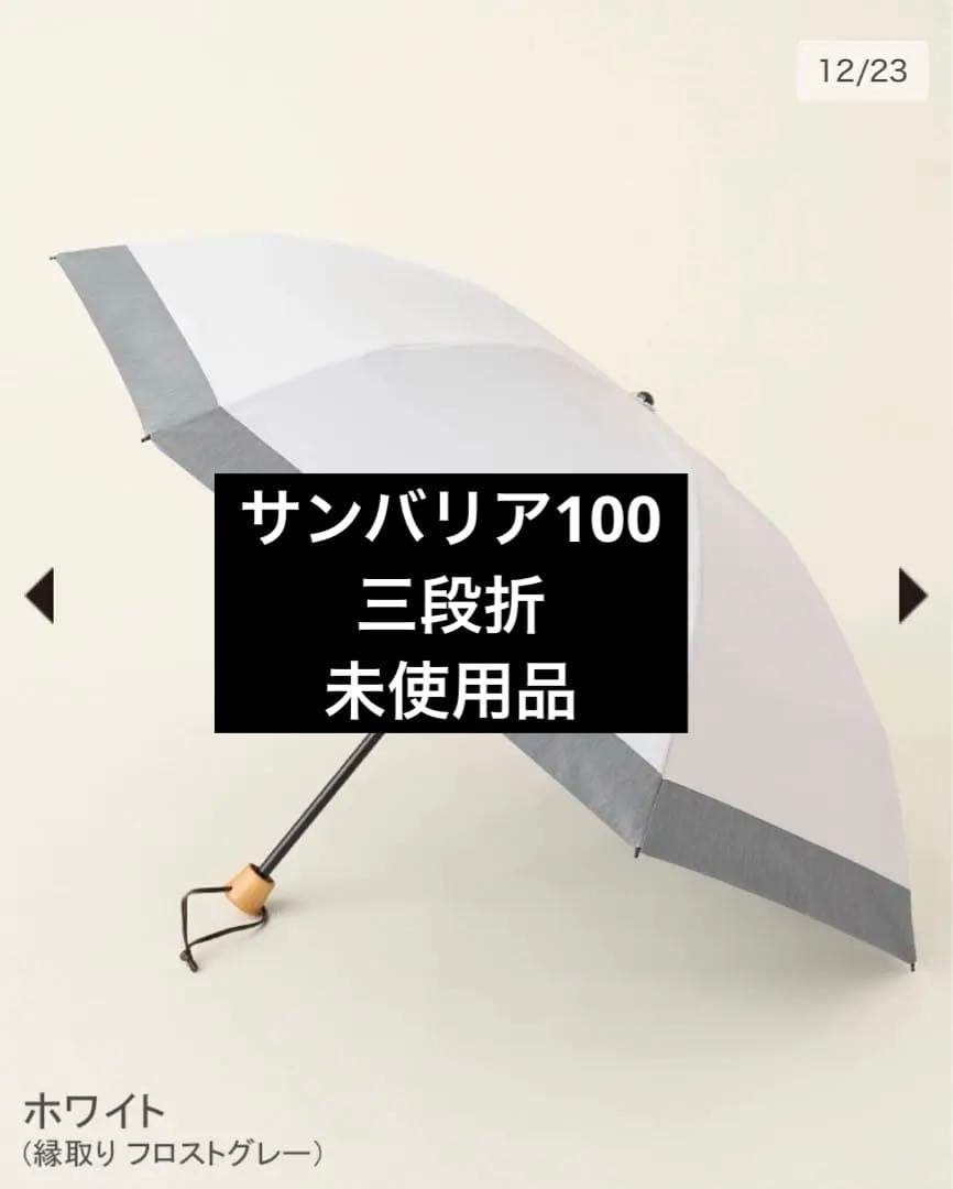 サンバリア100 未使用 日傘 三段折 コンビ