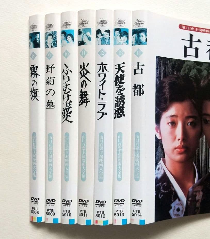 山口百恵 主演映画大全集 全14巻 レンタル落ちDVD 伊豆の踊子 潮騒 絶唱