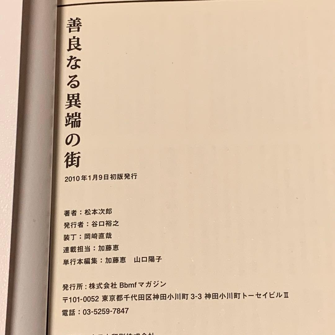 初版 松本次郎 善良なる異端の街 JIRO MATSUMOTO