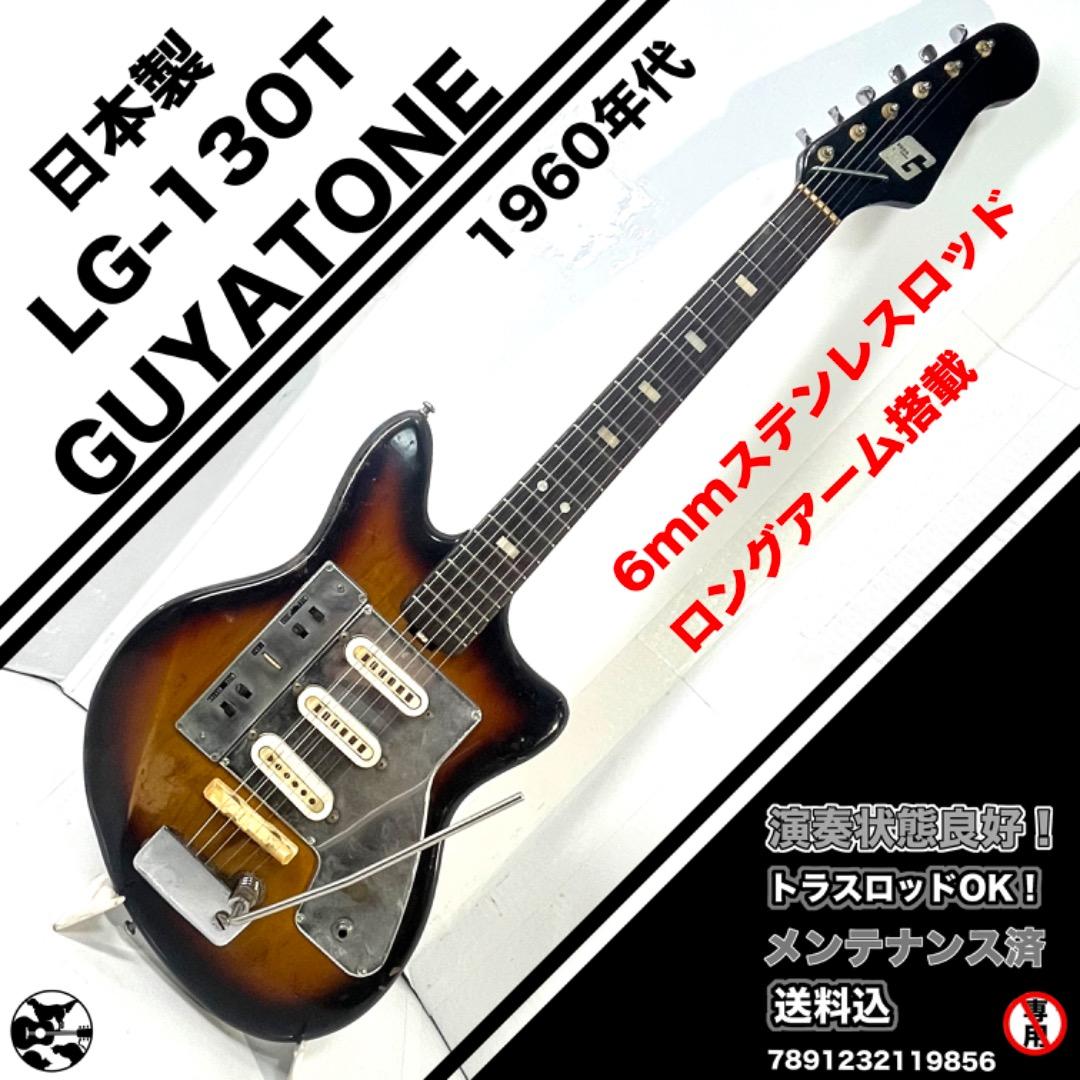 GUYATONE LG-130T 1960年代製エレキギター