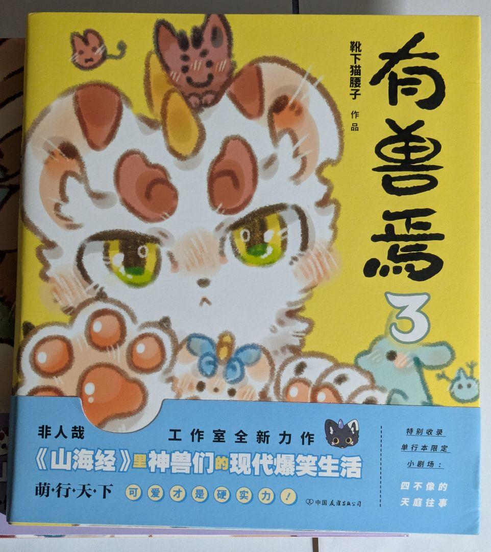 獣あらんや　有兽焉 5巻セット　中国　漫画　アニメ　中国語学習