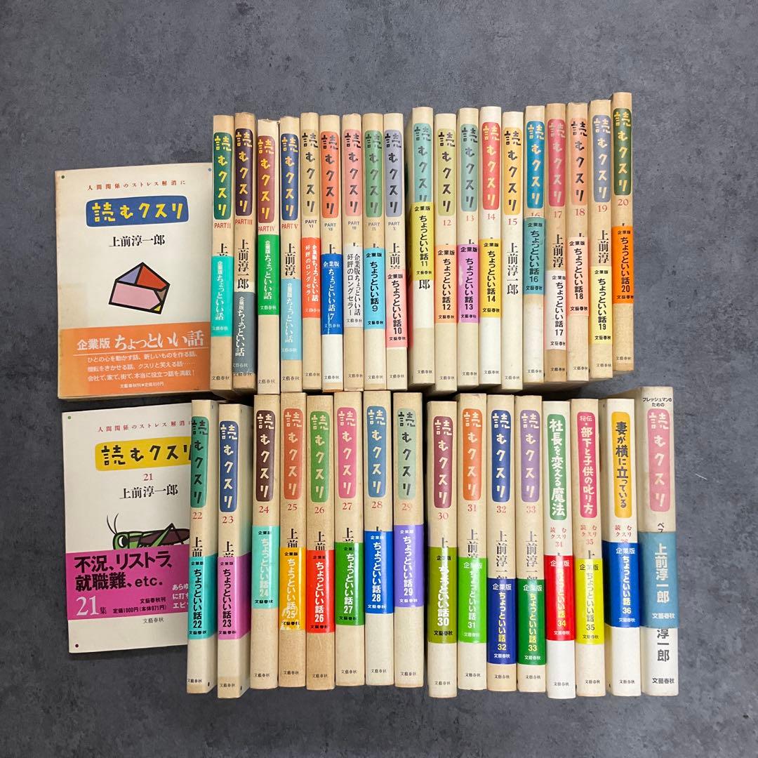 読むクスリ 37巻セット　上前淳一郎　文藝春秋