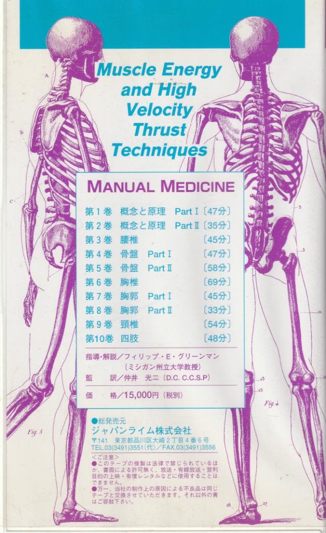 マニュアル・メディスン　筋エネルギーテクニックと高速スラストテクニック　VHS