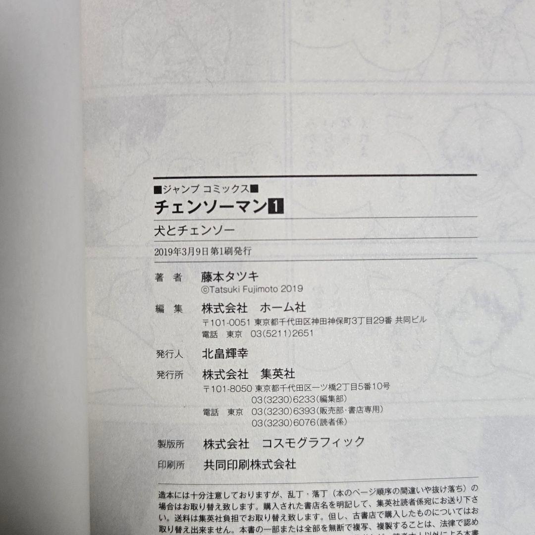 【初版、帯付き】チェンソーマン　1巻　初版　ジャンパラ付き　藤本タツキ